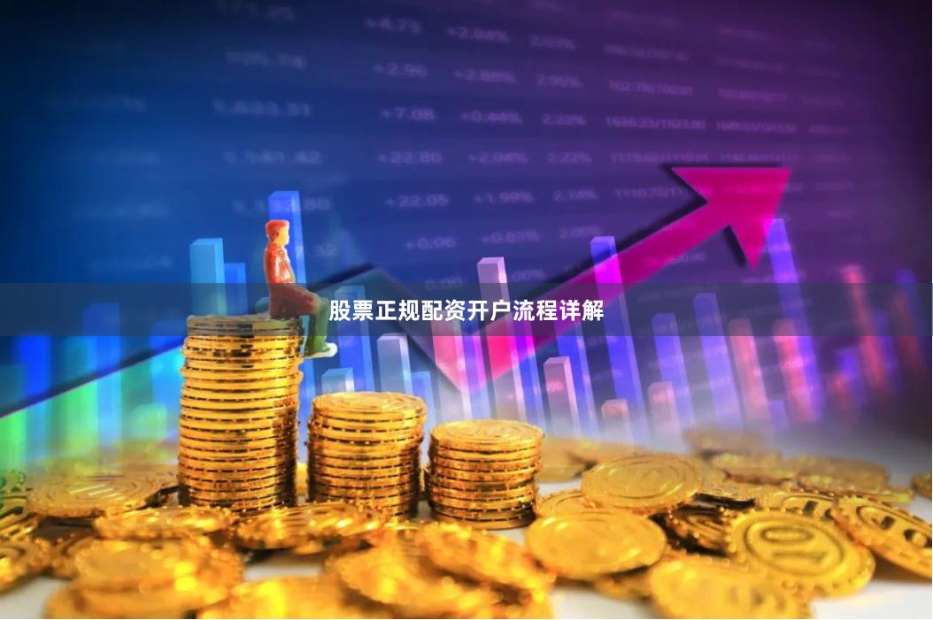 股票正规配资开户流程详解