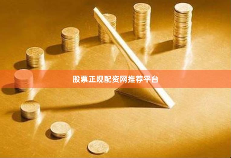 股票正规配资网推荐平台