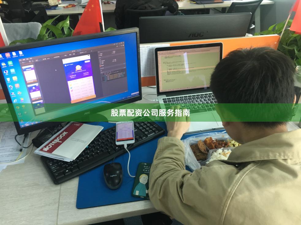 股票配资公司服务指南